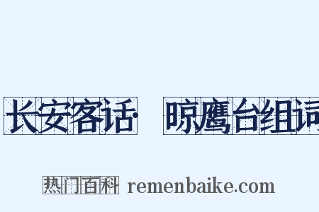 长安客话·晾鹰台组词是什么意思的图片